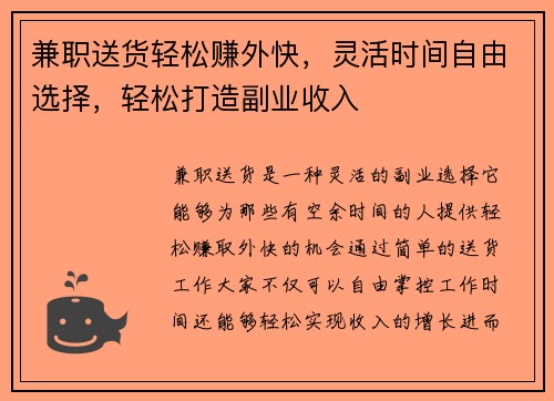 兼职送货轻松赚外快，灵活时间自由选择，轻松打造副业收入