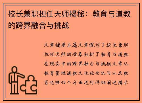 校长兼职担任天师揭秘：教育与道教的跨界融合与挑战