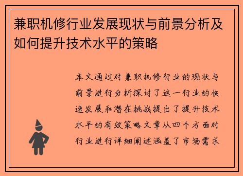兼职机修行业发展现状与前景分析及如何提升技术水平的策略