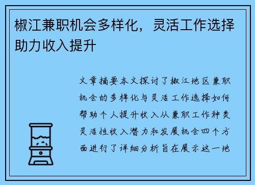 椒江兼职机会多样化，灵活工作选择助力收入提升