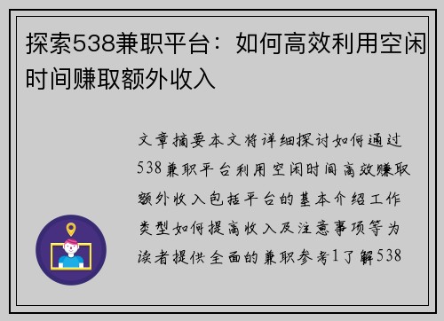 探索538兼职平台：如何高效利用空闲时间赚取额外收入
