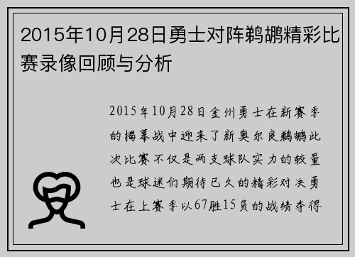 2015年10月28日勇士对阵鹈鹕精彩比赛录像回顾与分析