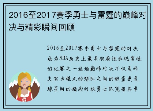 2016至2017赛季勇士与雷霆的巅峰对决与精彩瞬间回顾