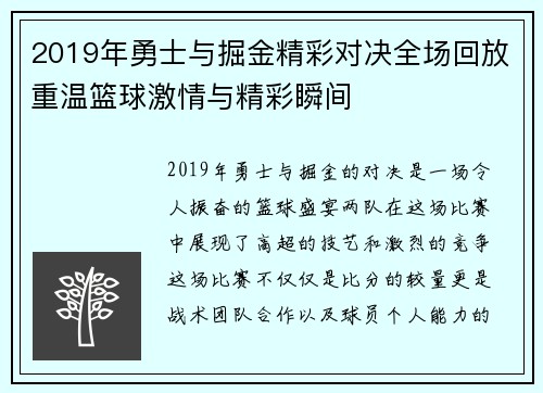 2019年勇士与掘金精彩对决全场回放重温篮球激情与精彩瞬间