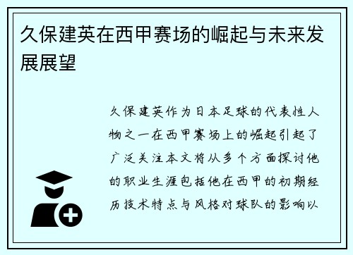 久保建英在西甲赛场的崛起与未来发展展望