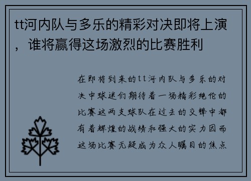 tt河内队与多乐的精彩对决即将上演，谁将赢得这场激烈的比赛胜利