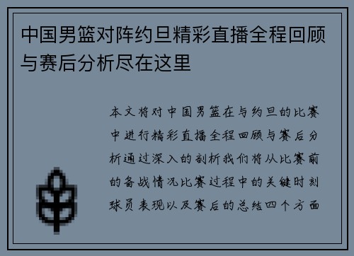 中国男篮对阵约旦精彩直播全程回顾与赛后分析尽在这里