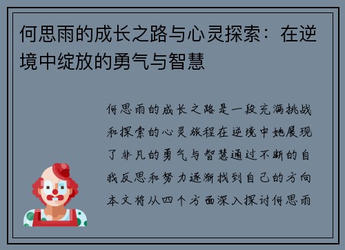 何思雨的成长之路与心灵探索：在逆境中绽放的勇气与智慧