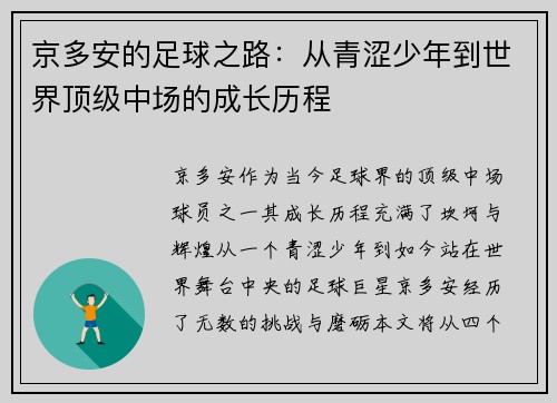 京多安的足球之路：从青涩少年到世界顶级中场的成长历程