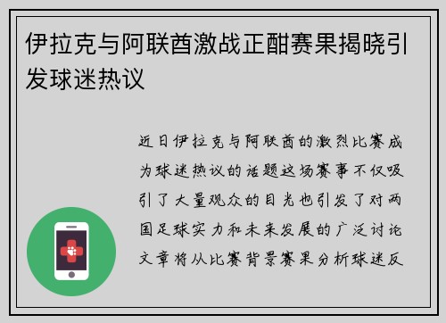 伊拉克与阿联酋激战正酣赛果揭晓引发球迷热议