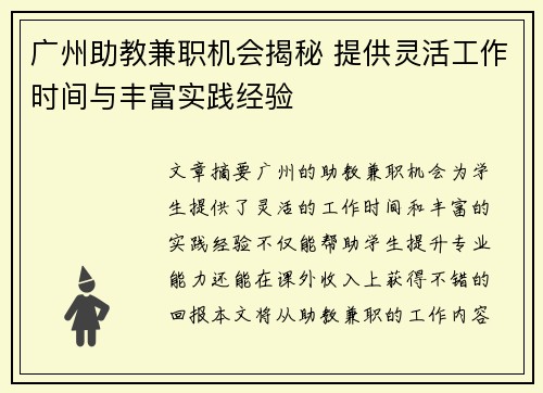 广州助教兼职机会揭秘 提供灵活工作时间与丰富实践经验