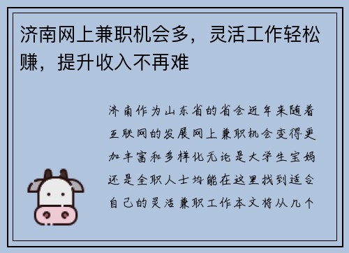 济南网上兼职机会多，灵活工作轻松赚，提升收入不再难