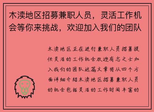 木渎地区招募兼职人员，灵活工作机会等你来挑战，欢迎加入我们的团队