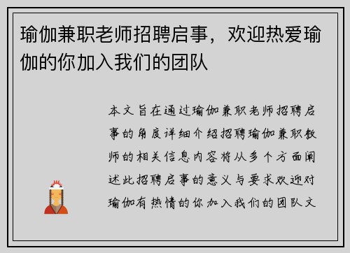 瑜伽兼职老师招聘启事，欢迎热爱瑜伽的你加入我们的团队