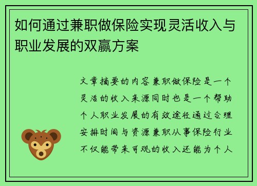 如何通过兼职做保险实现灵活收入与职业发展的双赢方案