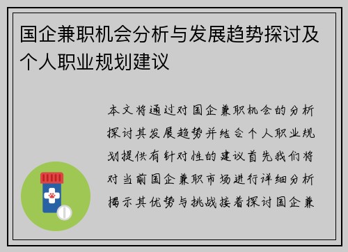国企兼职机会分析与发展趋势探讨及个人职业规划建议