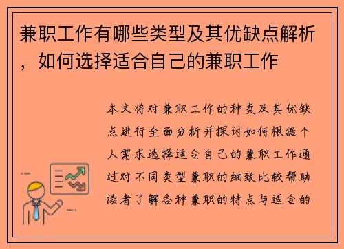 兼职工作有哪些类型及其优缺点解析，如何选择适合自己的兼职工作