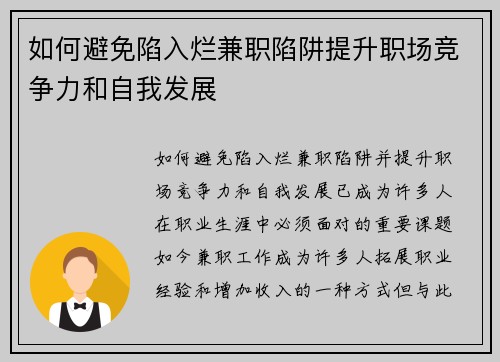 如何避免陷入烂兼职陷阱提升职场竞争力和自我发展