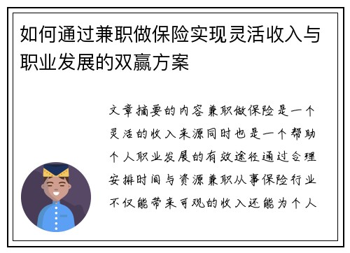 如何通过兼职做保险实现灵活收入与职业发展的双赢方案