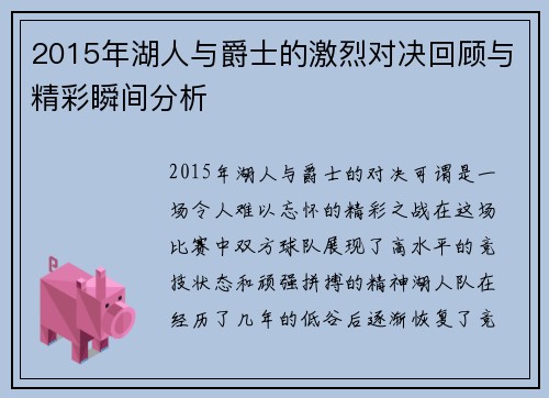 2015年湖人与爵士的激烈对决回顾与精彩瞬间分析