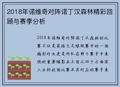 2018年诺维奇对阵诺丁汉森林精彩回顾与赛季分析
