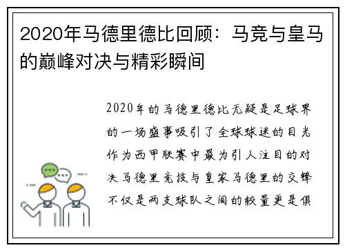 2020年马德里德比回顾：马竞与皇马的巅峰对决与精彩瞬间