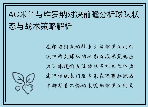 AC米兰与维罗纳对决前瞻分析球队状态与战术策略解析