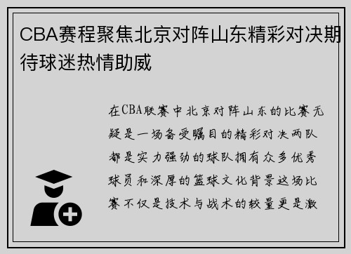 CBA赛程聚焦北京对阵山东精彩对决期待球迷热情助威