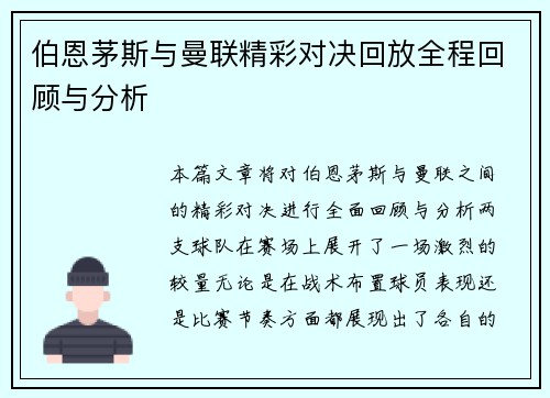 伯恩茅斯与曼联精彩对决回放全程回顾与分析