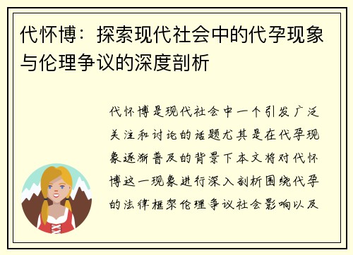 代怀博：探索现代社会中的代孕现象与伦理争议的深度剖析