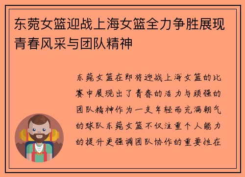 东菀女篮迎战上海女篮全力争胜展现青春风采与团队精神