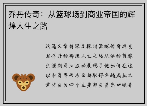 乔丹传奇：从篮球场到商业帝国的辉煌人生之路