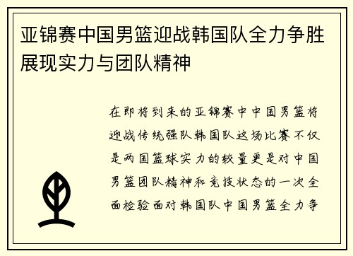 亚锦赛中国男篮迎战韩国队全力争胜展现实力与团队精神