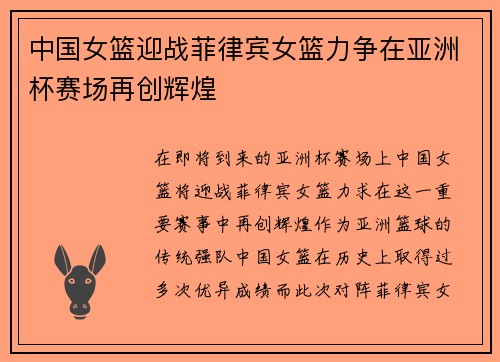 中国女篮迎战菲律宾女篮力争在亚洲杯赛场再创辉煌