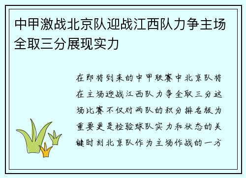 中甲激战北京队迎战江西队力争主场全取三分展现实力