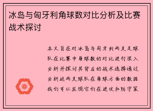 冰岛与匈牙利角球数对比分析及比赛战术探讨