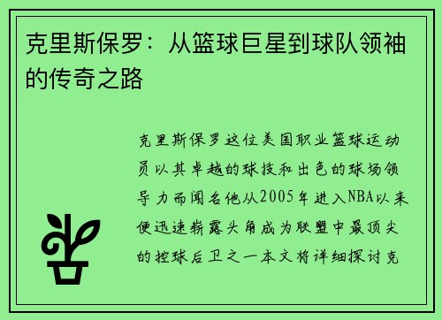 克里斯保罗：从篮球巨星到球队领袖的传奇之路