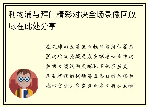 利物浦与拜仁精彩对决全场录像回放尽在此处分享