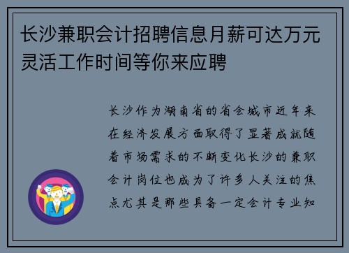 长沙兼职会计招聘信息月薪可达万元灵活工作时间等你来应聘