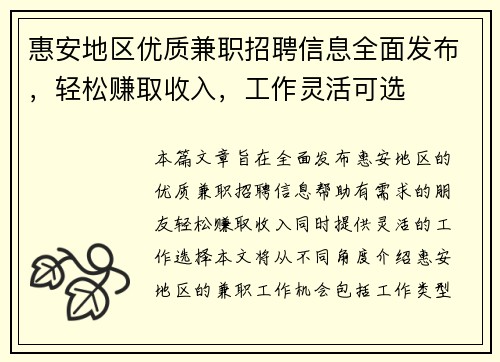 惠安地区优质兼职招聘信息全面发布，轻松赚取收入，工作灵活可选