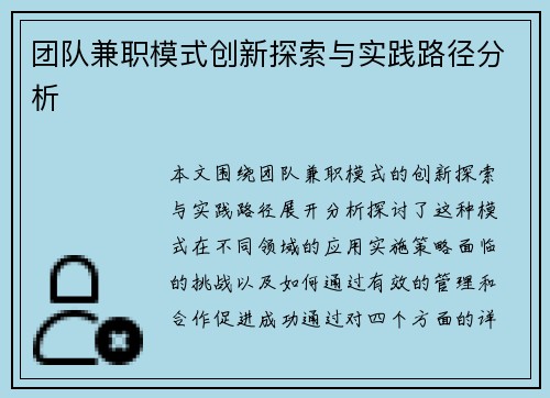 团队兼职模式创新探索与实践路径分析