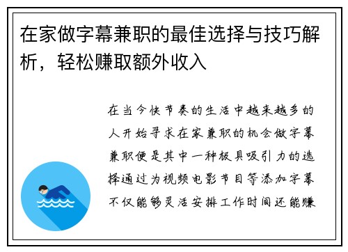 在家做字幕兼职的最佳选择与技巧解析，轻松赚取额外收入