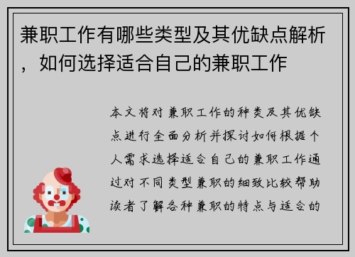 兼职工作有哪些类型及其优缺点解析，如何选择适合自己的兼职工作