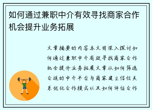 如何通过兼职中介有效寻找商家合作机会提升业务拓展