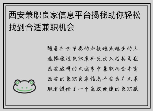 西安兼职良家信息平台揭秘助你轻松找到合适兼职机会