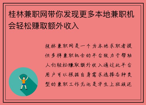 桂林兼职网带你发现更多本地兼职机会轻松赚取额外收入