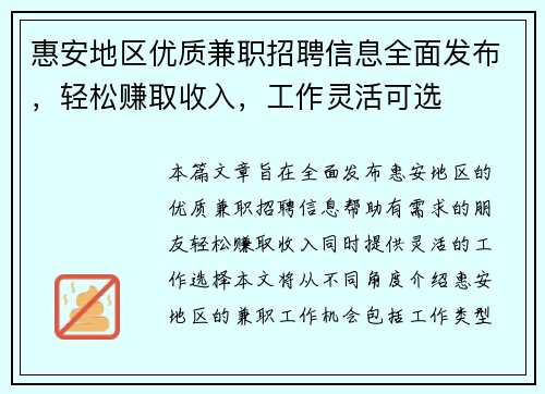 惠安地区优质兼职招聘信息全面发布，轻松赚取收入，工作灵活可选