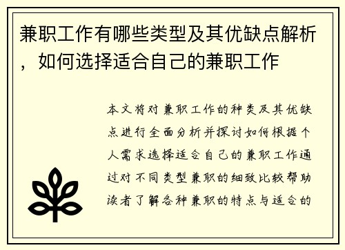 兼职工作有哪些类型及其优缺点解析，如何选择适合自己的兼职工作