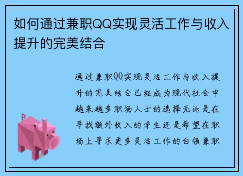 如何通过兼职QQ实现灵活工作与收入提升的完美结合