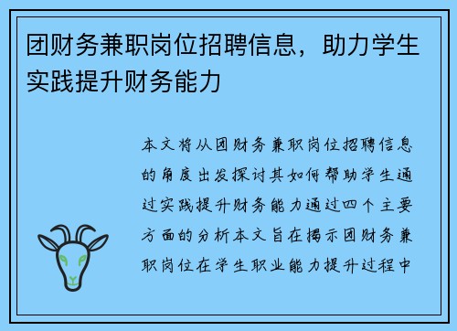团财务兼职岗位招聘信息，助力学生实践提升财务能力